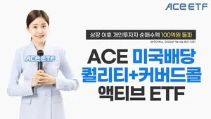 한투운용, ACE 미국배당퀄리티+커버드콜액티브 ETF 개인순매수 100억원 상회