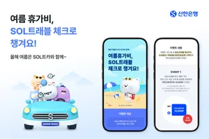 신한은행, SOL트래블 체크카드 고객 이벤트 