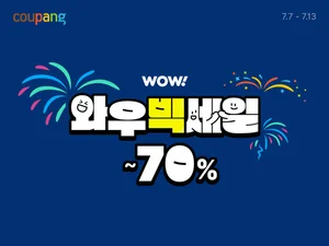 쿠팡, 연중 최대 규모 ‘와우 빅세일’ 개막…13일까지 와우회원 최대 70% 할인