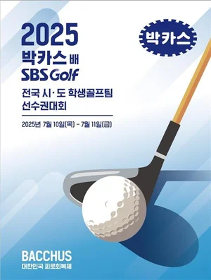 동아제약, 2025 박카스배 SBS GOLF 전국시도학생골프팀 선수권대회 