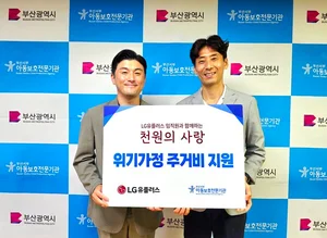 부산서부아동보호기관-LGU+ 위기가정지원 후원금 전달 