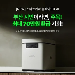 스마트카라 '블레이드X AI', 부산시 음식물처리기 보조금 사업 선정