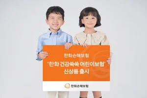 한화손해보험, ‘한화 건강쑥쑥 어린이보험’ 출시