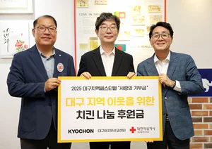 교촌치킨, 대구 치맥 페스티벌 맞아 기부금 전달