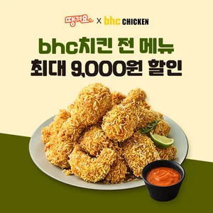 bhc, 배달앱 '땡겨요'와 7월 프로모션...최대 9000원 할인