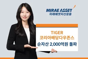 미래에셋 ‘TIGER 코리아배당다우존스 ETF’ 순자산 2000억 돌파