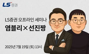 LS증권, 개인투자자 대상 세미나..선진짱 초청 강연