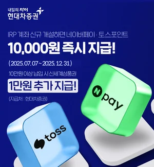 현대차증권, 네이버페이∙토스 제휴 신규 IRP 계좌 개설 이벤트 실시