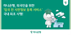 하나은행, 외국인 입국 전 사전정보 등록 서비스 시행
