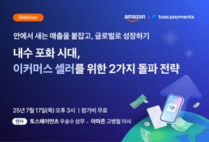 토스페이먼츠, 아마존과 공동 웨비나 개최...이커머스 전략 제시