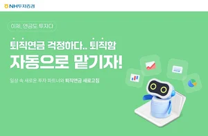 NH투자증권, ‘퇴직연금 자동으로 맡기자 시즌2' 이벤트 실시 