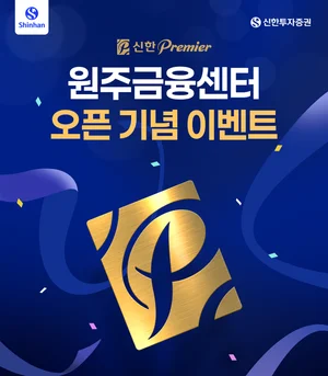 신한투자증권, 신한Premier 원주금융센터 이전 기념 대고객 이벤트 실시