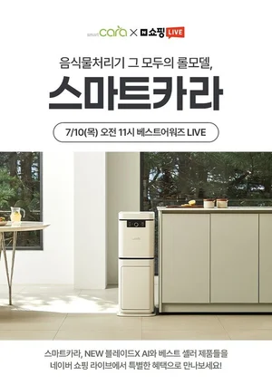 스마트카라 음식물처리기, 10일 오전11시 상반기 결산 '베스트 어워즈' 쇼핑라이브