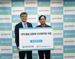 금융산업공익재단, 제주 10개 돌봄 공동체 육성