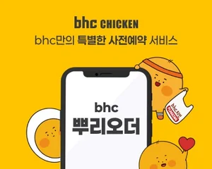 bhc, 자사앱 사전예약 서비스 ‘뿌리오더’ 전국 론칭
