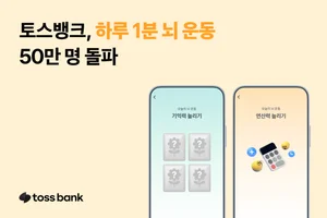 토스뱅크, ‘하루 1분 뇌 운동’ 50만명 돌파...50대 고객층 호응