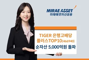 미래에셋, ‘TIGER 은행고배당플러스TOP10’ 순자산 5천억원 돌파