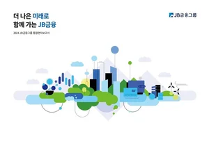JB금융그룹, 2024년 통합연차보고서 발간...ESG 내재화 성과 담아