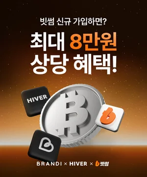 빗썸 최초 가입 하면 '하이버·브랜디' 쇼핑 쿠폰 지급