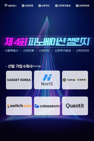 신한은행, 피노베이션 챌린지 스타트업 6개사 선발