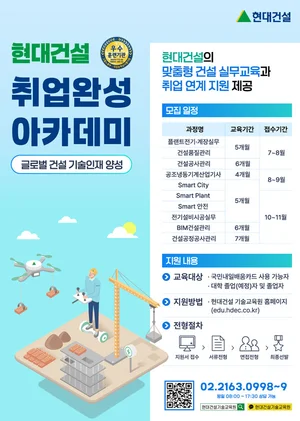 현대건설 기술교육원, ‘취업완성 아카데미’ 하반기 기술교육생 모집