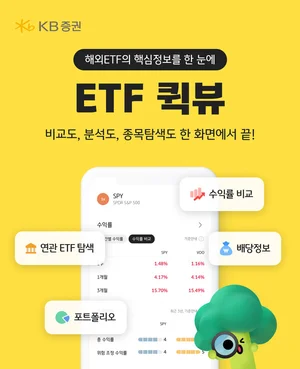 KB證, 해외ETF 핵심정보를 한눈에…‘퀵뷰’ 오픈 