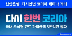 신한은행, '다시한번 코리아' 세미나 개최