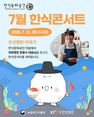 한식문화공간 이음, 한식콘서트 개최...명란의 역사와 숨은 가치 조명