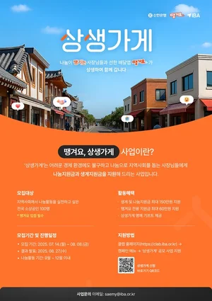 신한은행, ‘땡겨요, 상생가게’ 소상공인 100명 선발해 지원