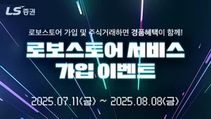 LS증권, 로보스토어 서비스 가입 이벤트 진행