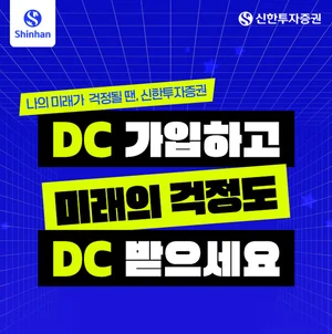 신한투자증권, 퇴직연금 DC형 신규고객 ‘웰컴 이벤트’