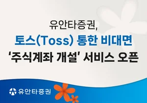 유안타증권, 토스 비대면 ‘주식계좌 개설‘ 오픈