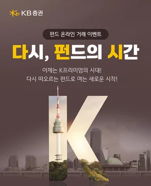 KB證, ‘펀드 온라인 거래 이벤트’ 신청자 1만명 돌파