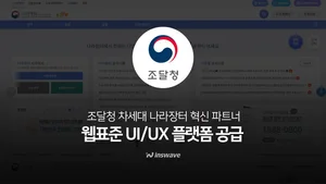 인스웨이브, 조달청 차세대 나라장터 ‘웹표준 UI/UX 플랫폼’ 공급 