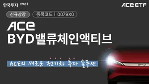 BYD 밸류체인에 투자하는 ETF 출시