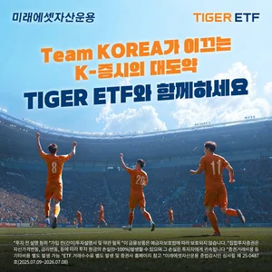 ETF로 축구팀 짠다면...미래에셋 ‘TIGER ETF 팀 코리아’ 캠페인 진행