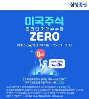 삼성증권, 신규·휴면고객 대상 미국주식 수수료 이벤트