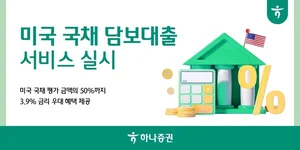 하나증권, 미국채 담보대출 서비스..50%까지 3.9% 