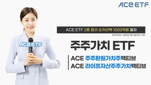 한투운용 주주가치 ACE ETF 2종 합산 순자산액 1000억원 돌파