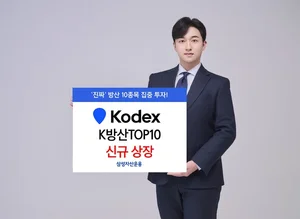 삼성운용, KODEX K방산TOP10 ETF 신규 상장