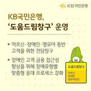 KB국민은행, ‘도움드림창구’ 운영...금융취약계층 전담창구 확대