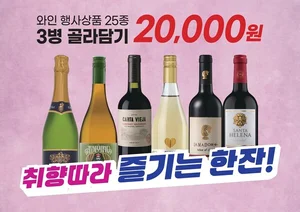 이마트, 대형마트 최초 와인 3병에 2만원 '골라담기' 행사...약 60 저렴