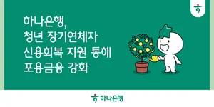 하나은행, 청년 장기연체자 신용회복 지원...포용금융 강화