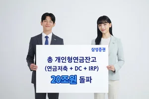 삼성증권, 총 개인형 연금잔고 20조원 돌파