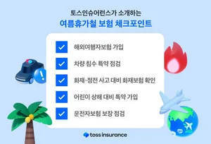 여름휴가철 보험 체크포인트 5가지