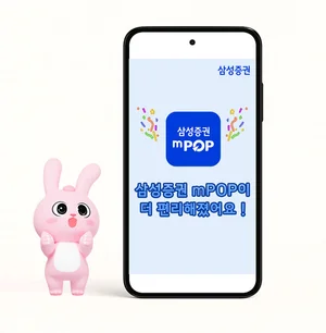 삼성증권, 모바일 MTS 엠팝 개편