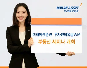 미래에셋증권 투자센터목동WM, ‘목동 재건축’ 부동산 세미나 개최