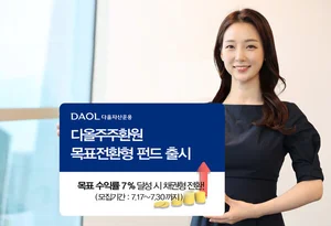 다올자산운용, ‘다올주주환원 목표전환형 펀드’ 출시  