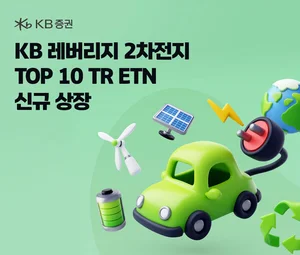 KB證, ‘레버리지 2차전지 TOP10 TR ETN’ 신규 상장