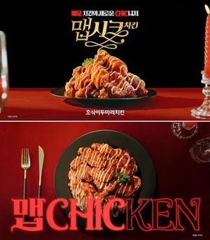 호식이두마리치킨, 신메뉴 ‘맵시크치킨’ 본격 홍보 나서